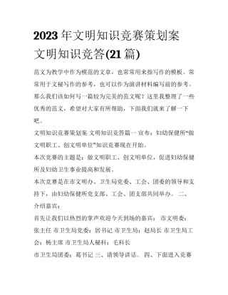 2023年文明知识竞赛策划案 文明知识竞答(21篇)