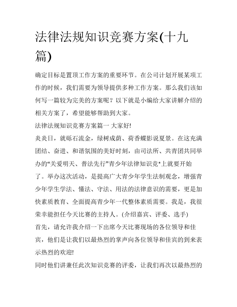 法律法规知识竞赛方案(十九篇)_第1页