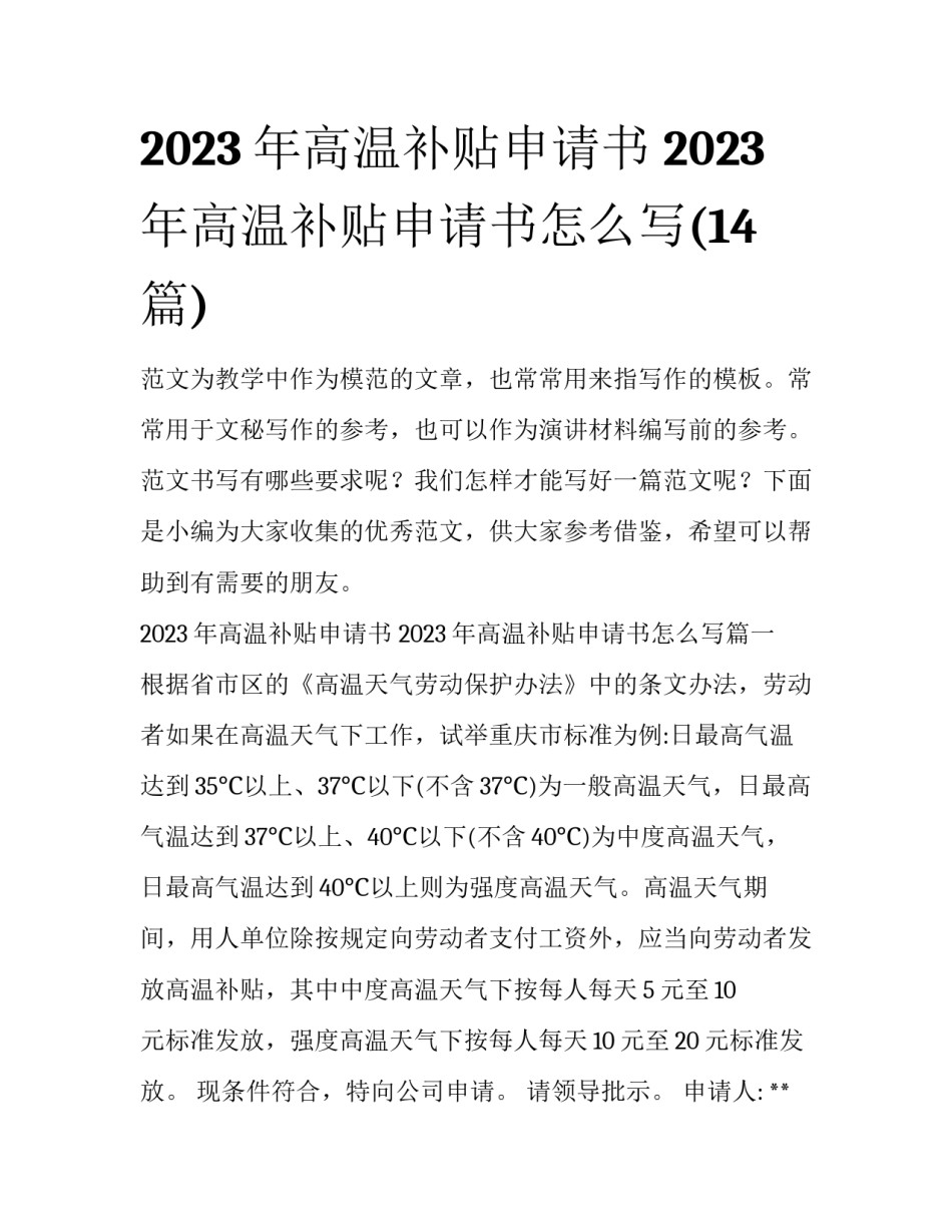 2023年高温补贴申请书 2023年高温补贴申请书怎么写(14篇)_第1页