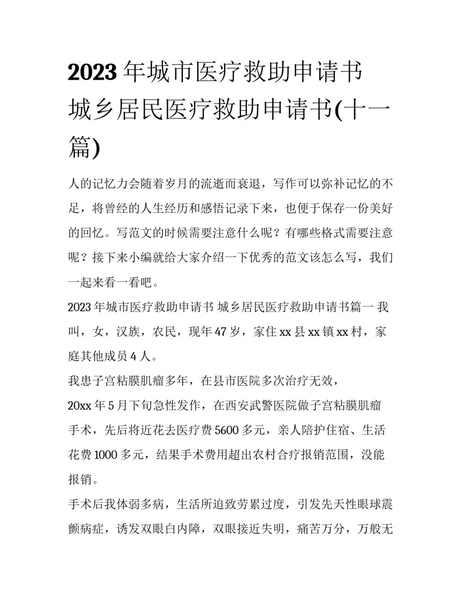 2023年城市医疗救助申请书 城乡居民医疗救助申请书(十一篇)_第1页