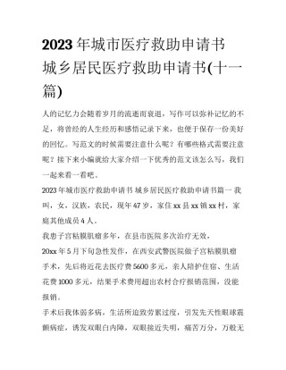 2023年城市医疗救助申请书 城乡居民医疗救助申请书(十一篇)