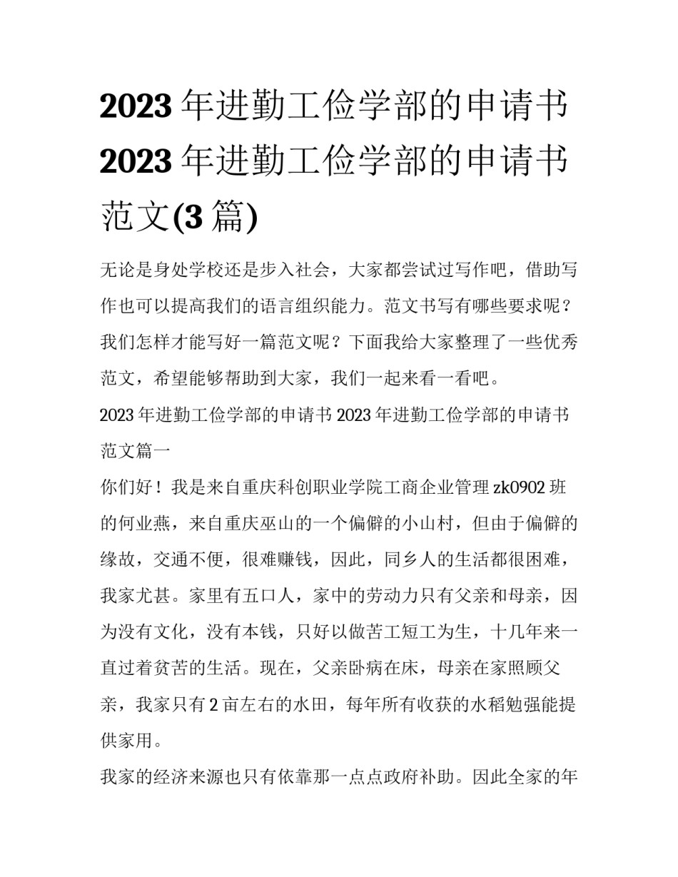 2023年进勤工俭学部的申请书 2023年进勤工俭学部的申请书范文(3篇)_第1页