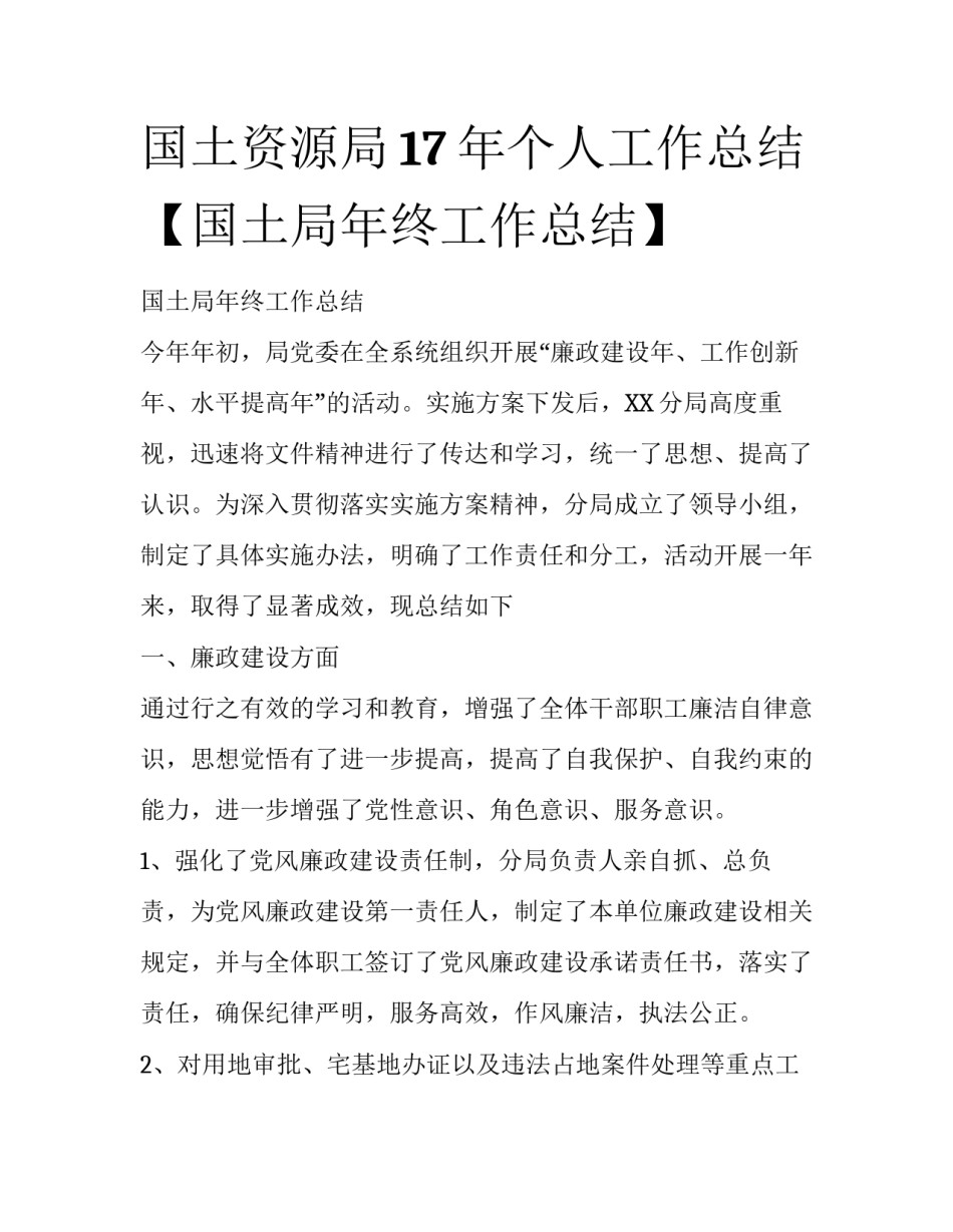 国土资源局17年个人工作总结【国土局年终工作总结】_第1页