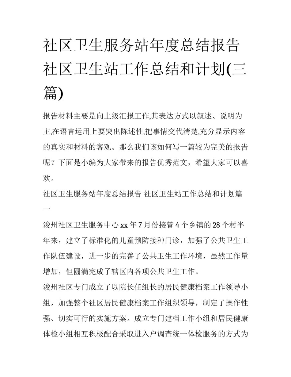社区卫生服务站年度总结报告 社区卫生站工作总结和计划(三篇)_第1页
