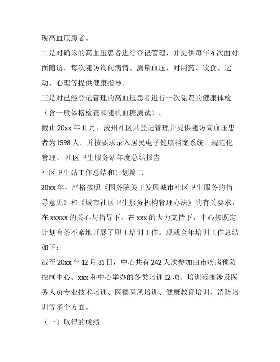 社区卫生服务站年度总结报告 社区卫生站工作总结和计划(三篇)_第3页