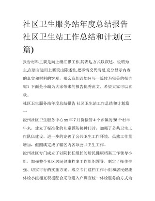 社区卫生服务站年度总结报告 社区卫生站工作总结和计划(三篇)