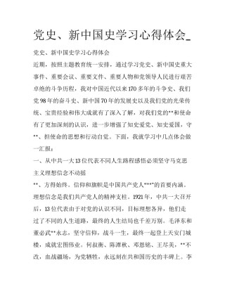 党史、新中国史学习心得体会_