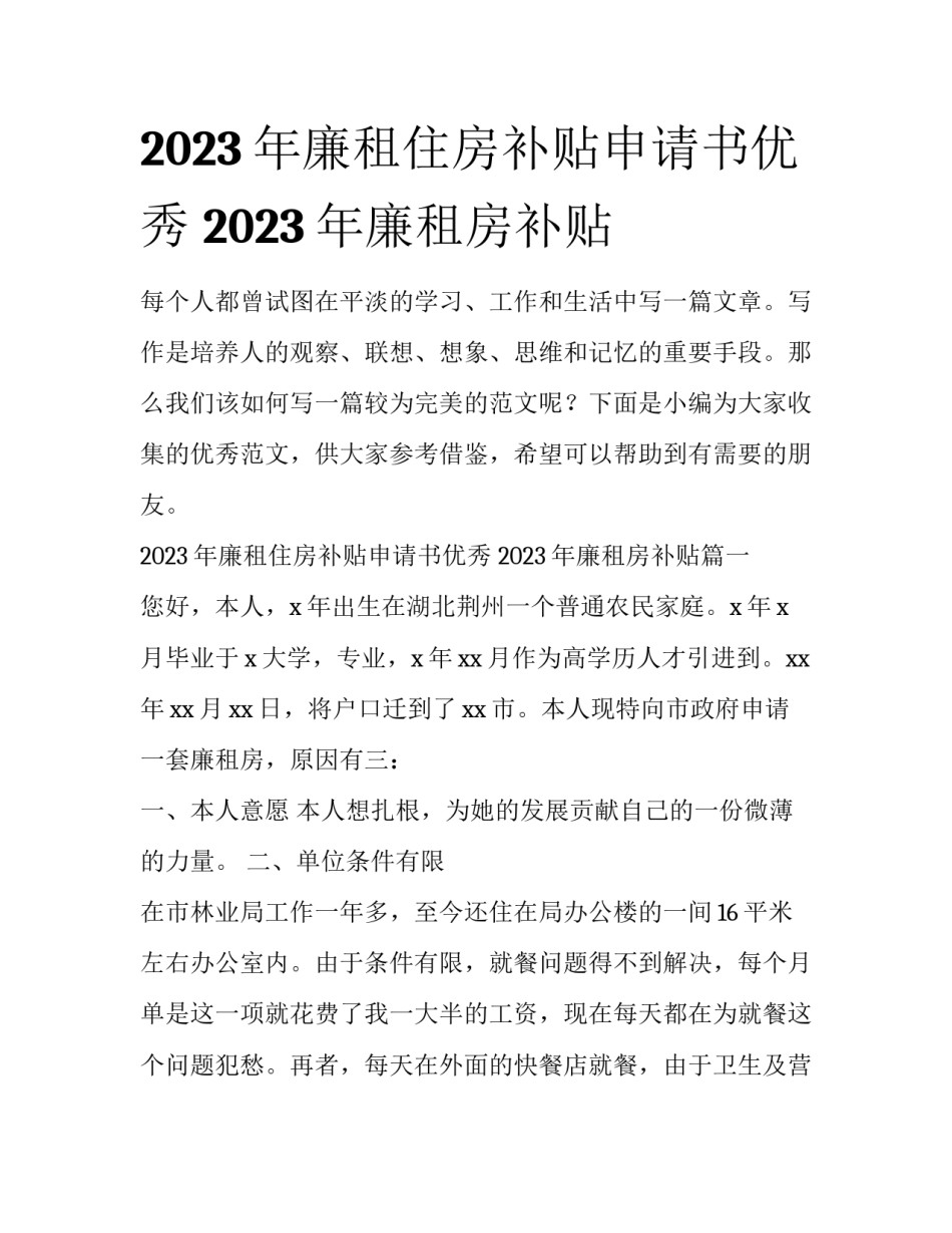 2023年廉租住房补贴申请书优秀 2023年廉租房补贴_第1页