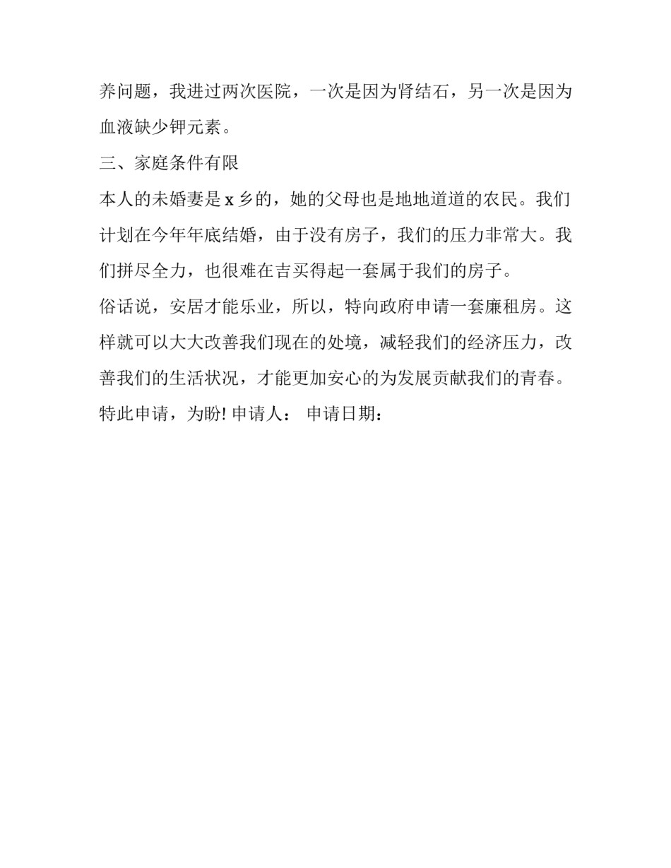2023年廉租住房补贴申请书优秀 2023年廉租房补贴_第2页