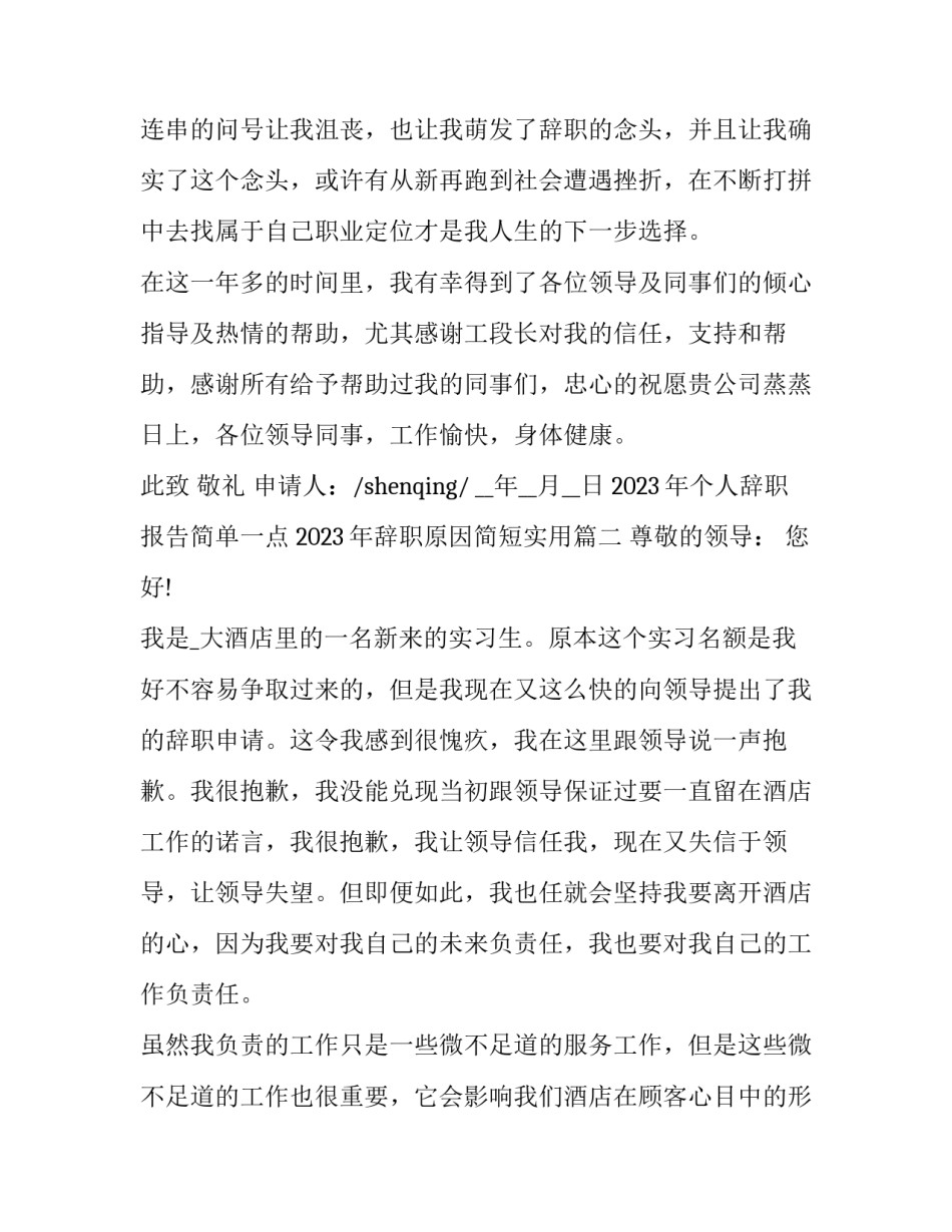 2023年个人辞职报告简单一点 2023年辞职原因简短实用(十六篇)_第2页