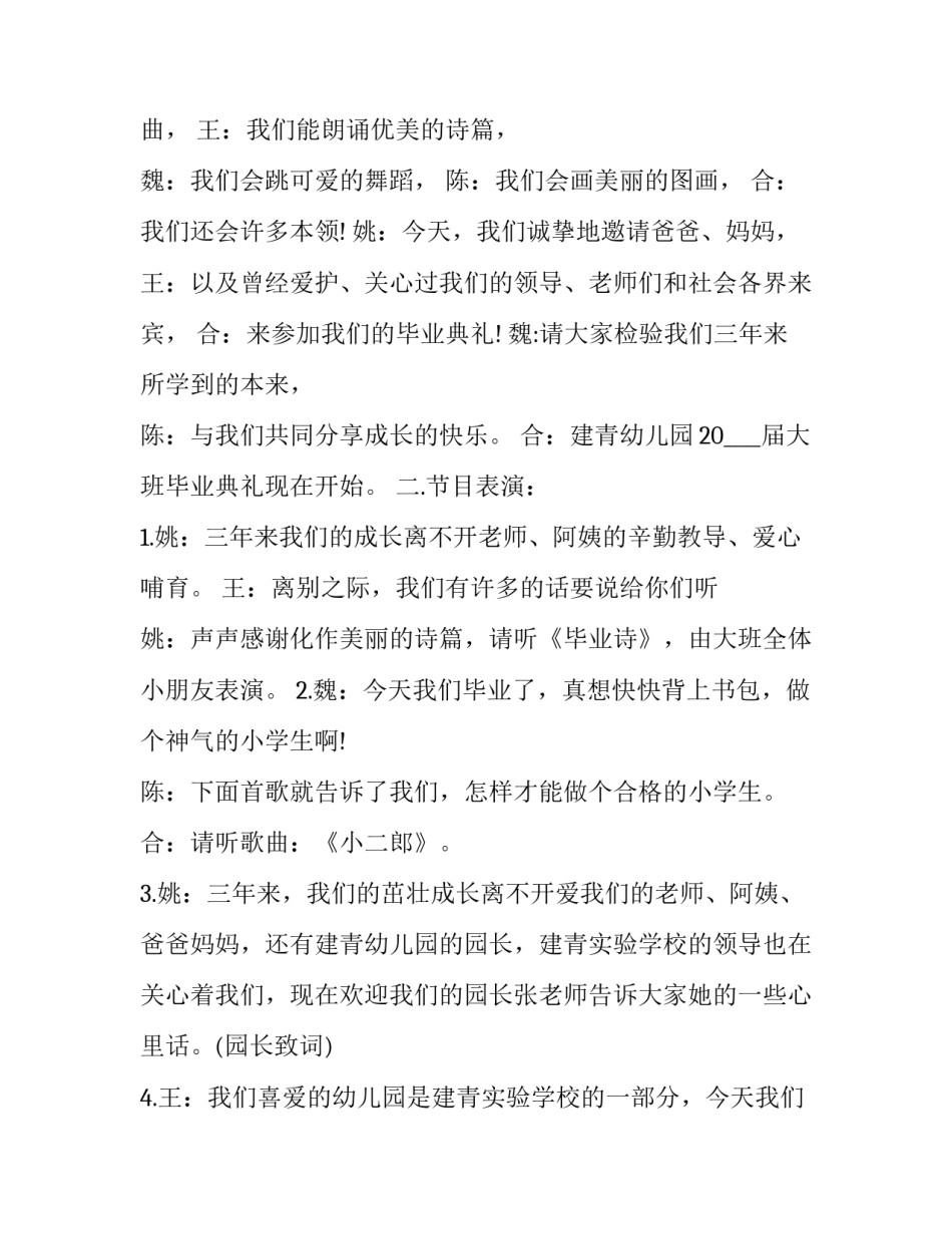 最新幼儿园毕业典礼主持词煽情(24篇)_第2页