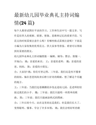 最新幼儿园毕业典礼主持词煽情(24篇)