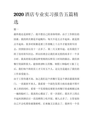 2020酒店专业实习报告五篇精选