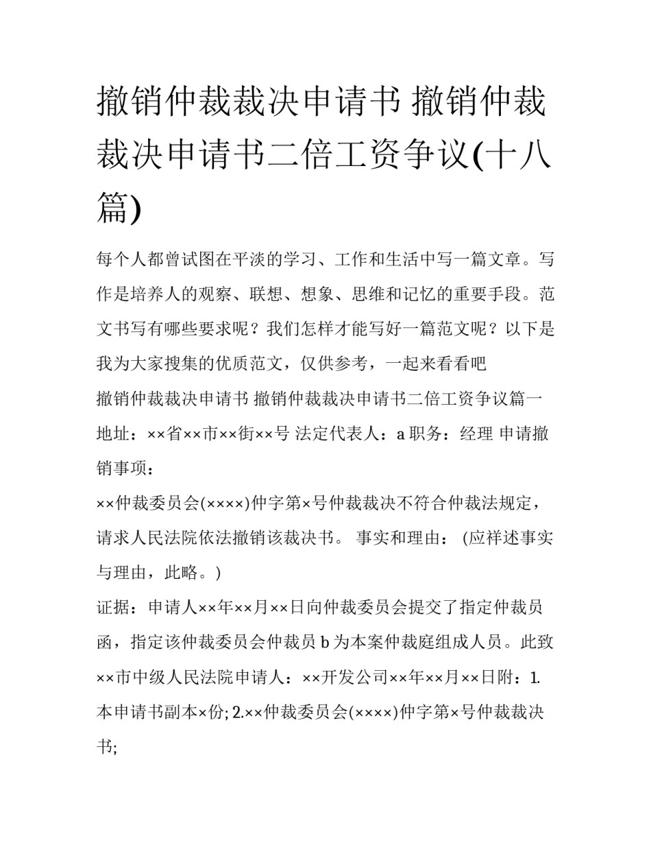 撤销仲裁裁决申请书 撤销仲裁裁决申请书二倍工资争议(十八篇)_第1页