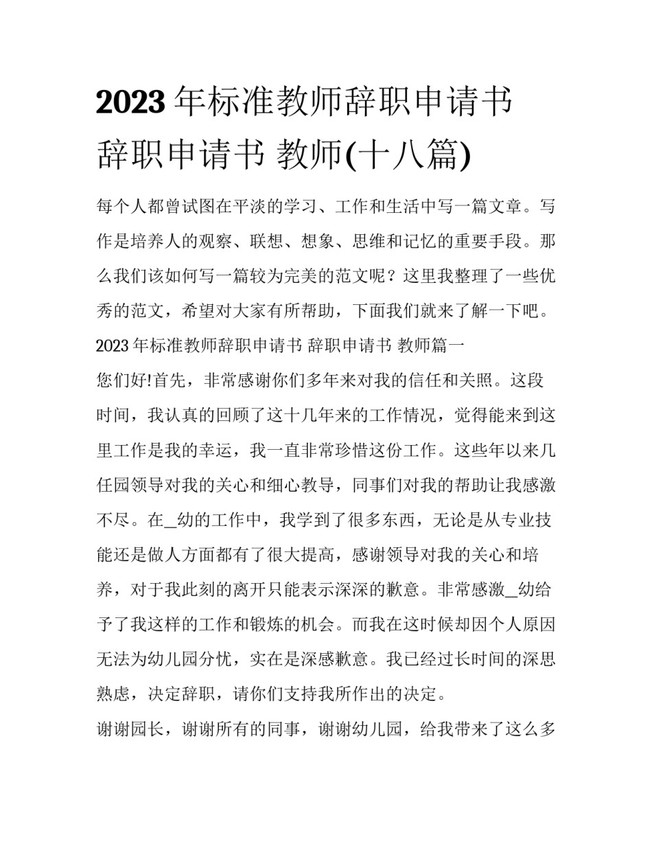 2023年标准教师辞职申请书 辞职申请书 教师(十八篇)_第1页