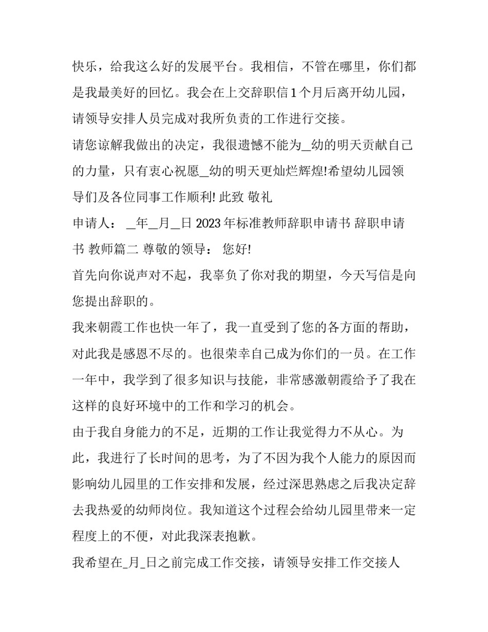 2023年标准教师辞职申请书 辞职申请书 教师(十八篇)_第2页