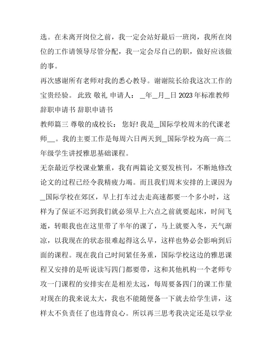 2023年标准教师辞职申请书 辞职申请书 教师(十八篇)_第3页