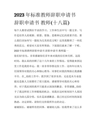 2023年标准教师辞职申请书 辞职申请书 教师(十八篇)
