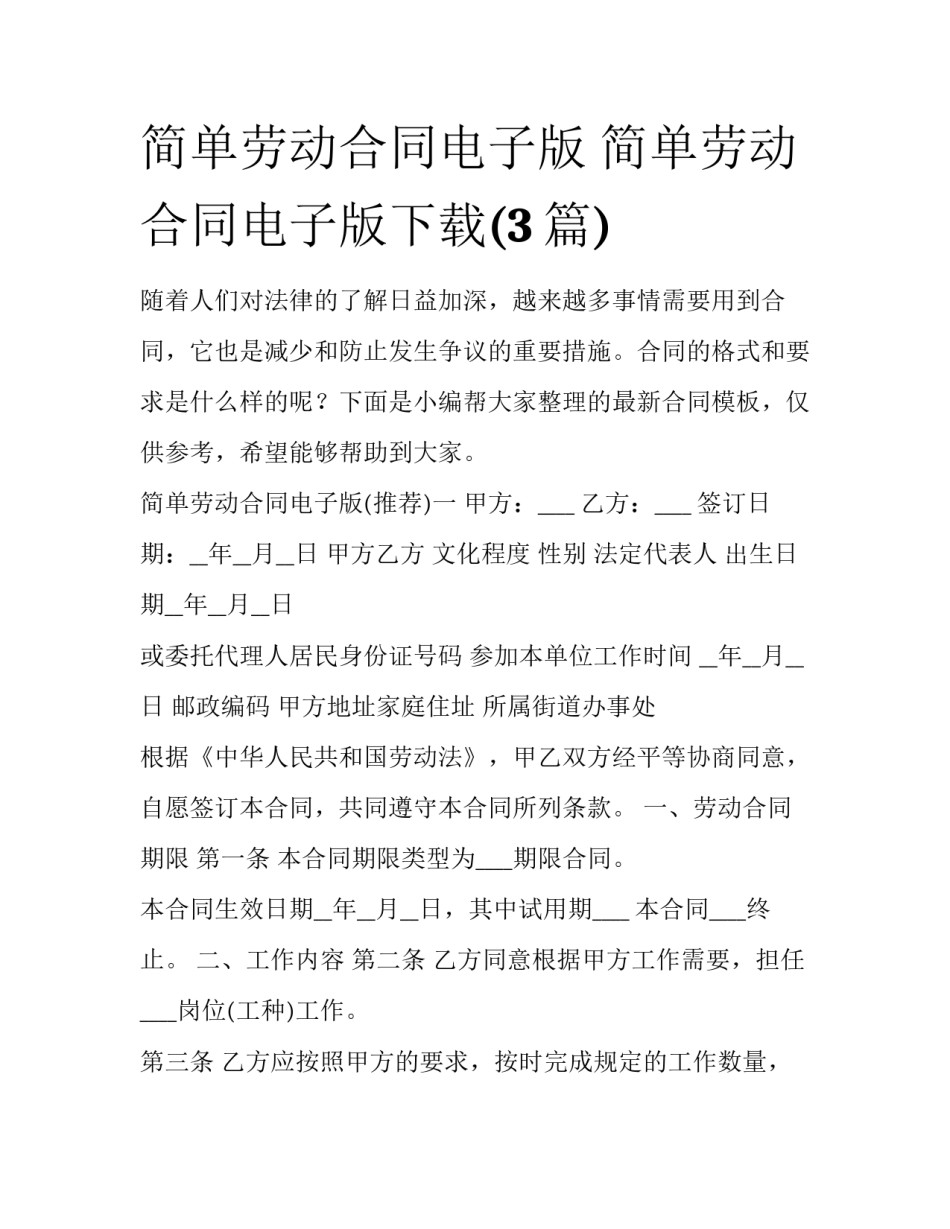 简单劳动合同电子版 简单劳动合同电子版下载(3篇)_第1页