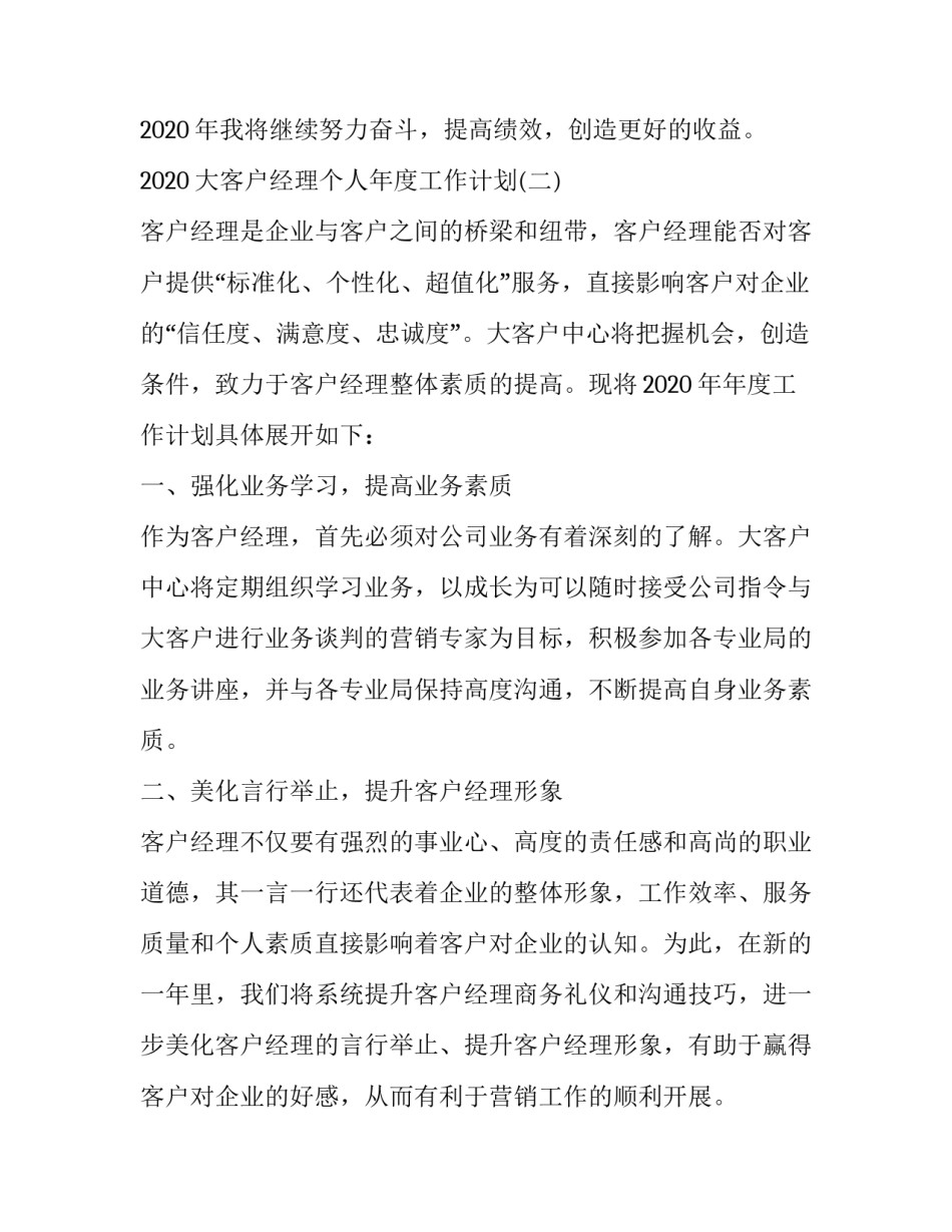 2020大客户经理个人工作计划模板【五篇】_第3页