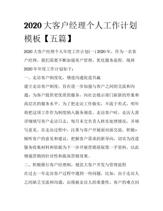 2020大客户经理个人工作计划模板【五篇】