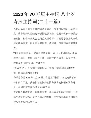 2023年70寿辰主持词 八十岁寿辰主持词(二十一篇)