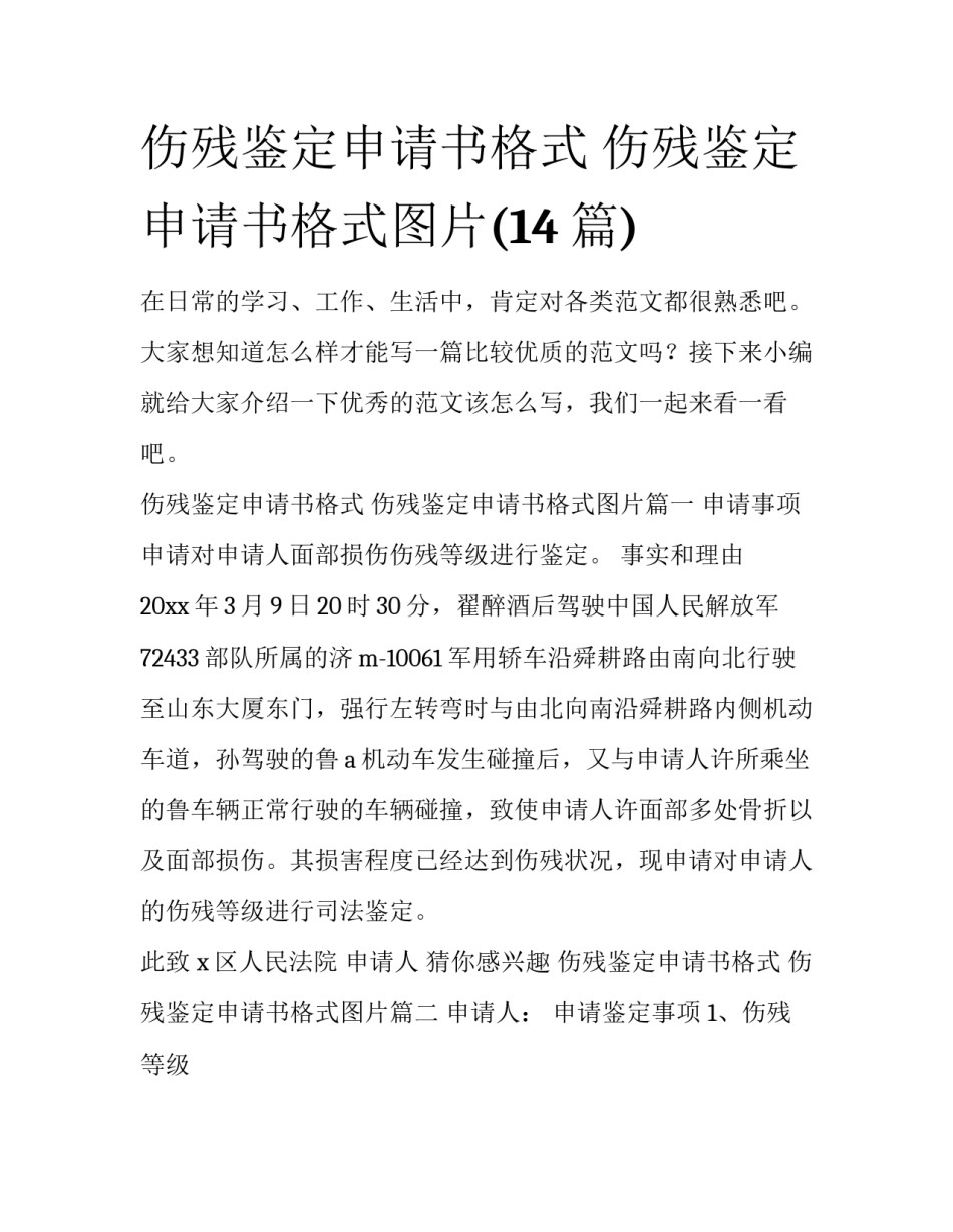 伤残鉴定申请书格式 伤残鉴定申请书格式图片(14篇)_第1页