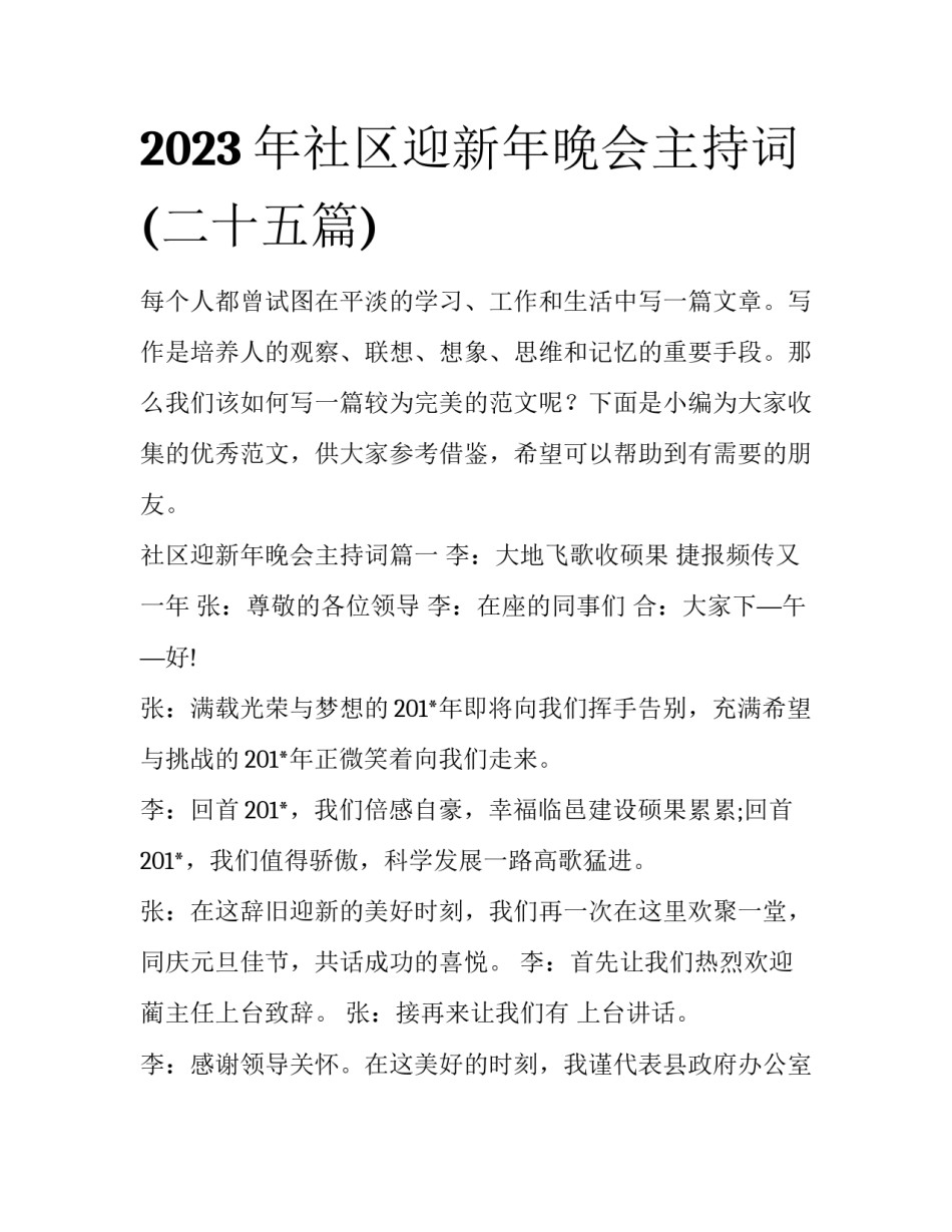 2023年社区迎新年晚会主持词(二十五篇)_第1页