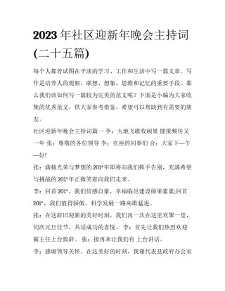 2023年社区迎新年晚会主持词(二十五篇)