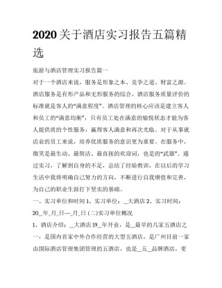 2020关于酒店实习报告五篇精选