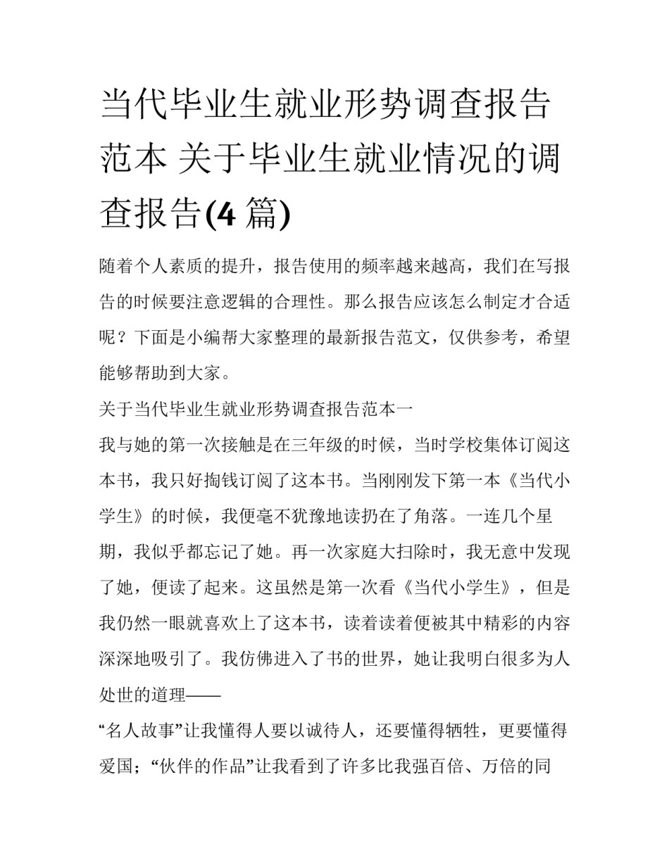 当代毕业生就业形势调查报告范本 关于毕业生就业情况的调查报告(4篇)_第1页