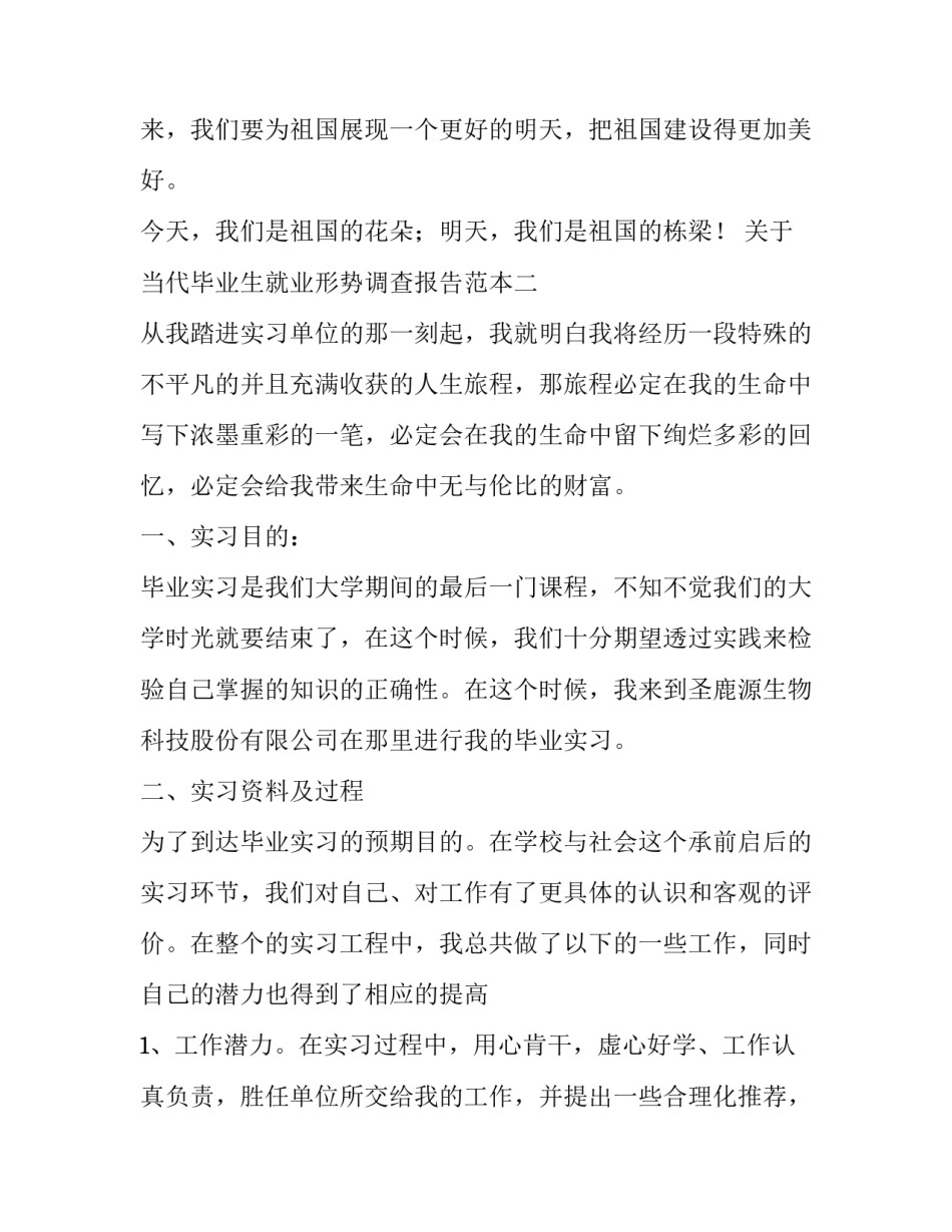当代毕业生就业形势调查报告范本 关于毕业生就业情况的调查报告(4篇)_第3页