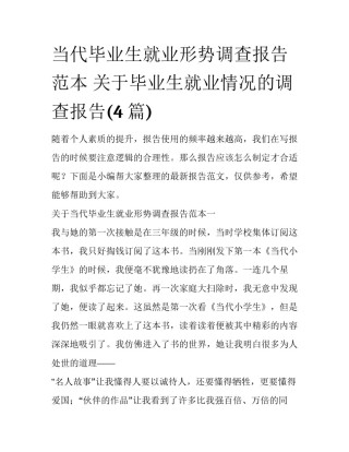 当代毕业生就业形势调查报告范本 关于毕业生就业情况的调查报告(4篇)
