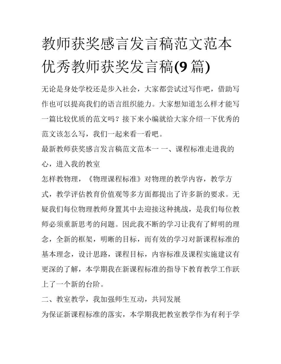 教师获奖感言发言稿范文范本 优秀教师获奖发言稿(9篇)_第1页