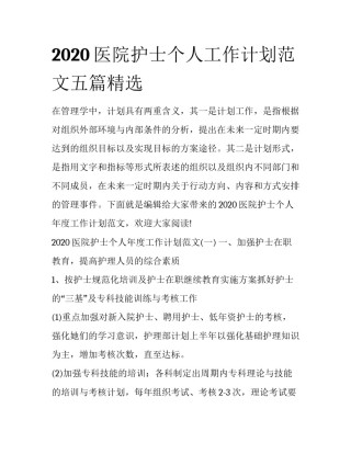 2020医院护士个人工作计划范文五篇精选