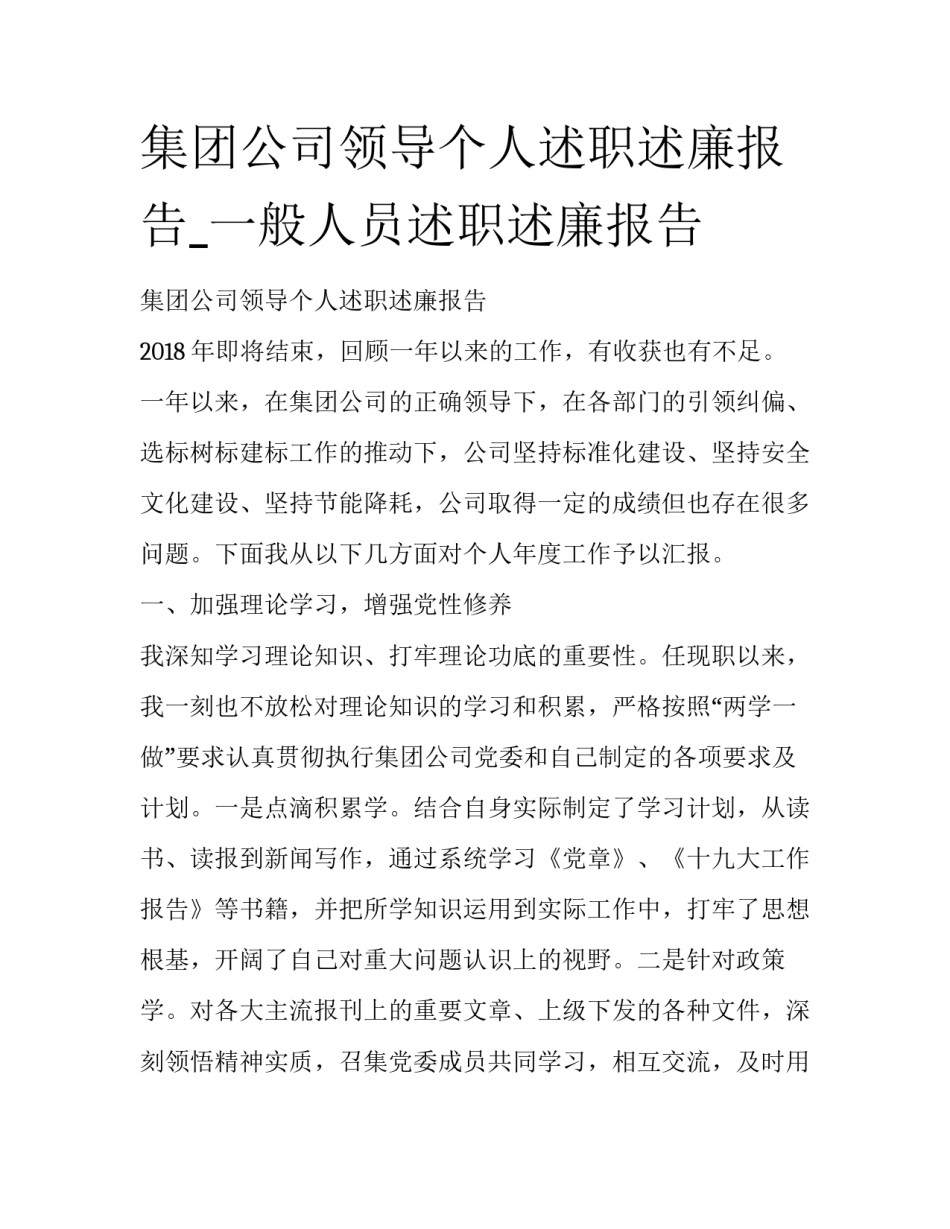 集团公司领导个人述职述廉报告_一般人员述职述廉报告_第1页