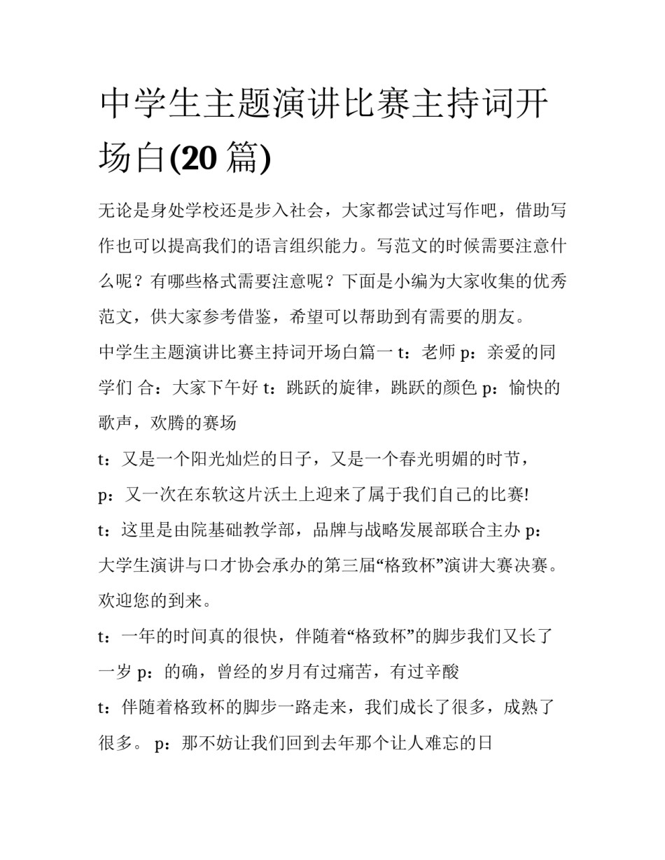 中学生主题演讲比赛主持词开场白(20篇)_第1页