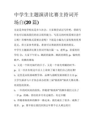 中学生主题演讲比赛主持词开场白(20篇)