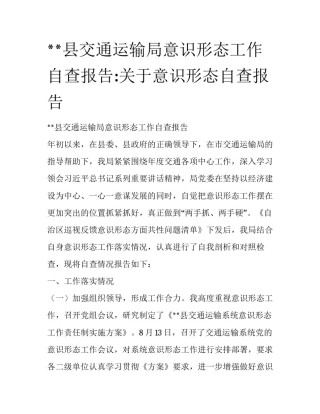 **县交通运输局意识形态工作自查报告:关于意识形态自查报告
