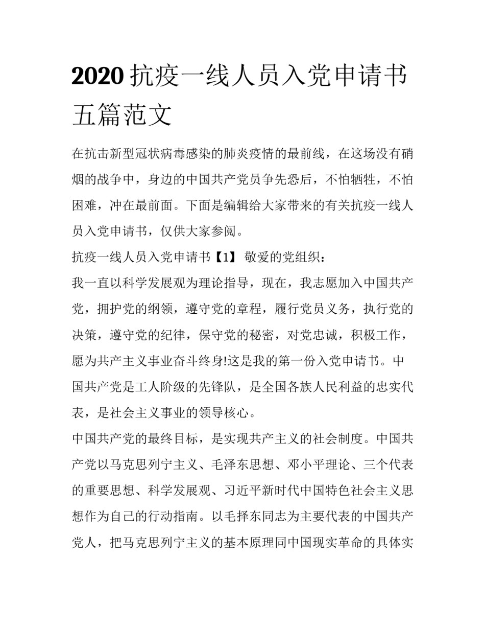 2020抗疫一线人员入党申请书五篇范文_第1页