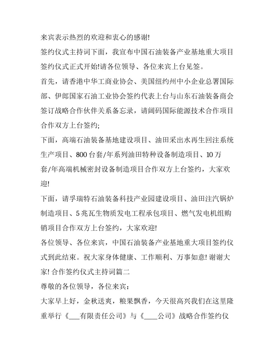 2023年合作签约仪式主持词(25篇)_第2页