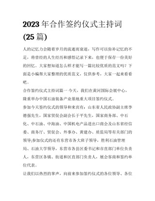 2023年合作签约仪式主持词(25篇)