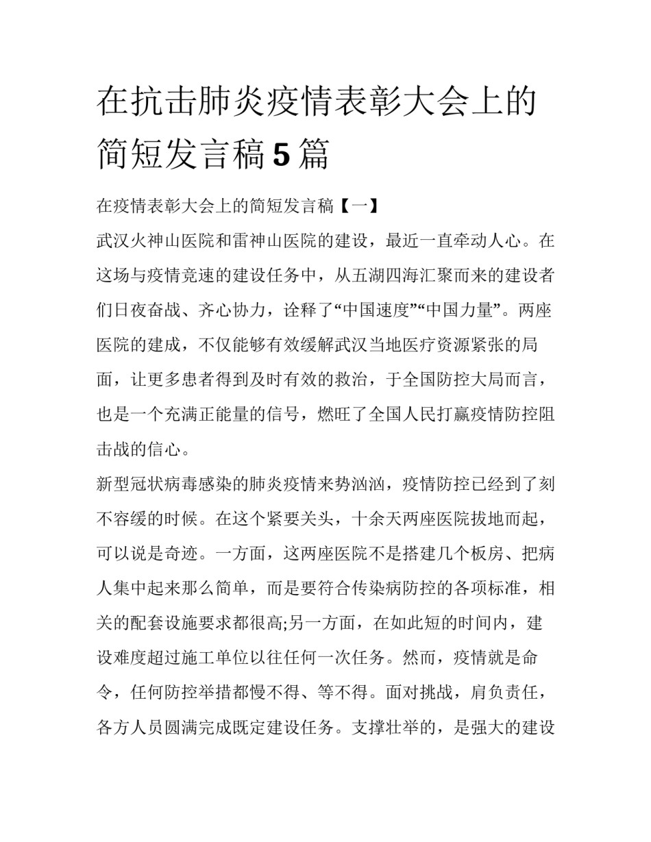在抗击肺炎疫情表彰大会上的简短发言稿5篇_第1页