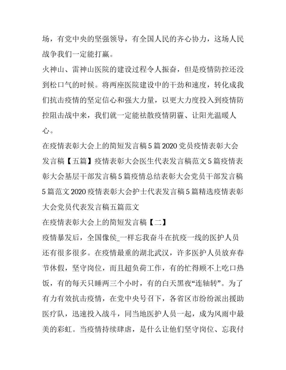 在抗击肺炎疫情表彰大会上的简短发言稿5篇_第3页