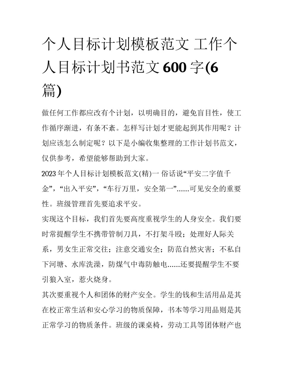 个人目标计划模板范文 工作个人目标计划书范文600字(6篇)_第1页