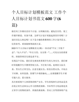个人目标计划模板范文 工作个人目标计划书范文600字(6篇)