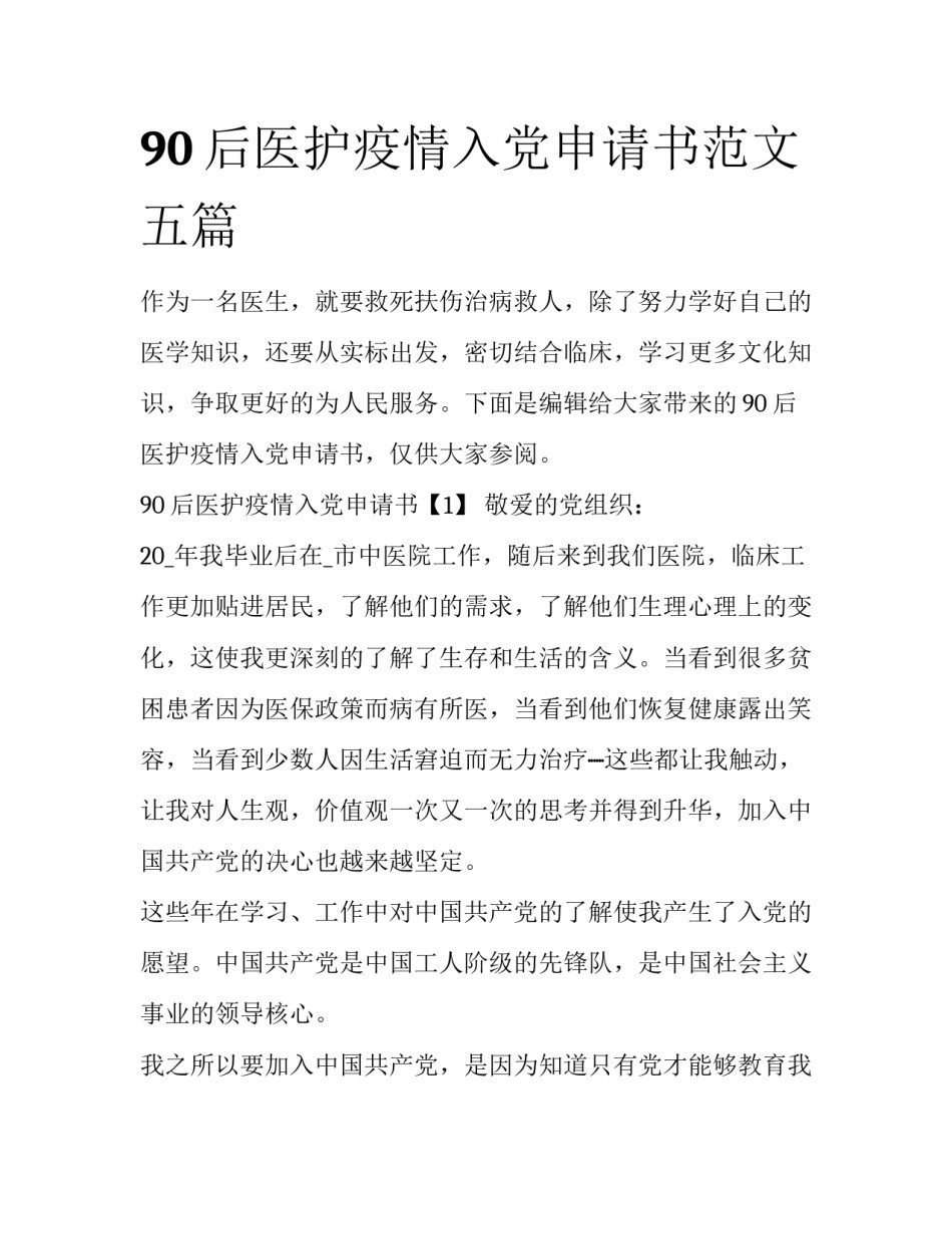 90后医护疫情入党申请书范文五篇_第1页