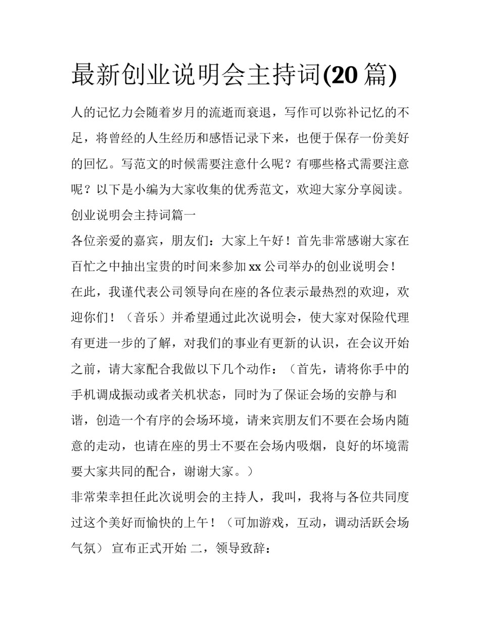 最新创业说明会主持词(20篇)_第1页