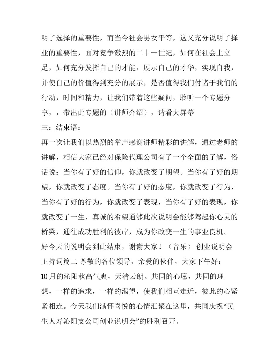 最新创业说明会主持词(20篇)_第3页