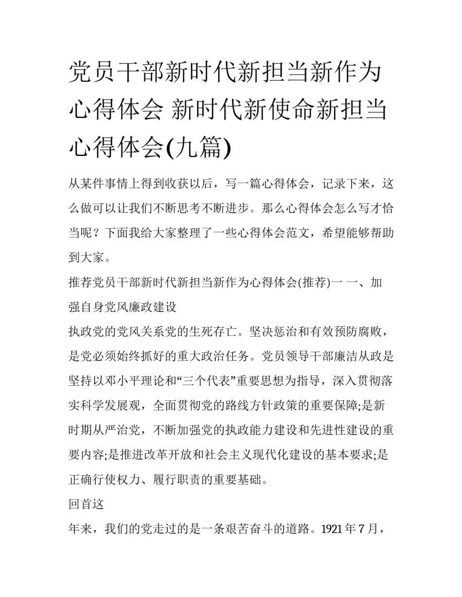 党员干部新时代新担当新作为心得体会 新时代新使命新担当心得体会(九篇)_第1页